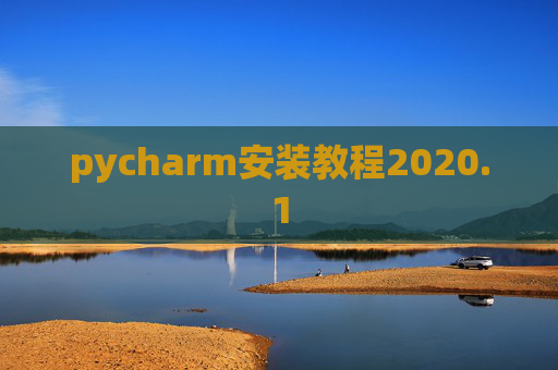 pycharm安装教程2020.1 pycharm安装教程2020.1
