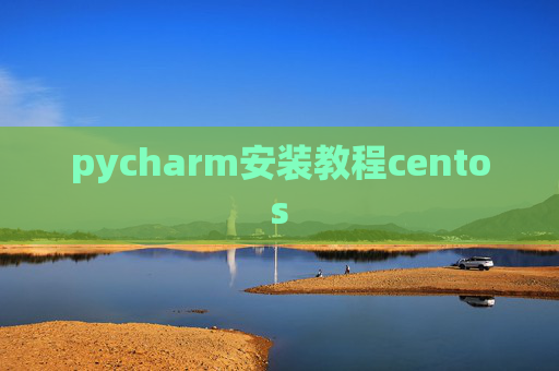 pycharm安装教程centos